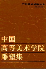 中国高等美术学院雕塑集-广州美术学院分卷