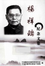 杨祥瑞纪念文集