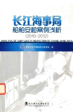 长江海事局船舶安检案例浅析  2010-2012