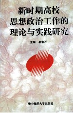 新时期高校思想政治工作的理论与实践研究