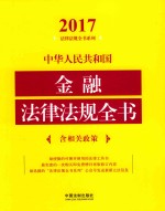 2017中华人民共和国金融法律法规全书  含相关政策