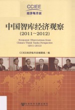 中国智库经济观察  2011-2012=Economic Observations from Chinas Think Tanks Perspective 2011-2012