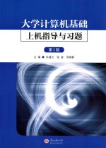 大学计算机基础上机指导与习题