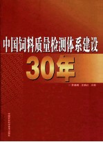 中国饲料质量检测体系建设30年