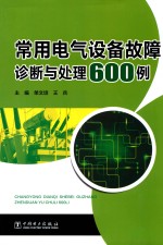 常用电气设备故障诊断与处理600例