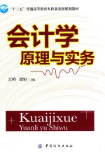 “十三五”普通高等教育本科部委级规划教材  会计学原理与实务