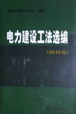 电力建设工法选编  2014年度