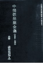 中美往来照会集  1846-1931  19