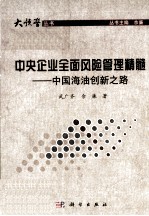 中央企业全面风险管理精髓  中国海油创新之路