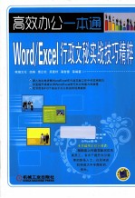 Word/Excel行政文秘实战技巧精粹