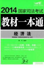 2014国家司法考试教材一本通  经济法