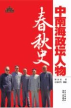 中南海政坛人物春秋史