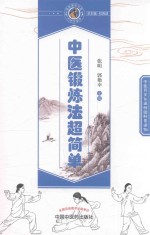 中医锻炼法超简单