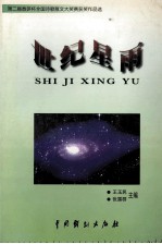 世纪星雨  第二届春笋杯全国诗歌散文大奖赛获奖作品选