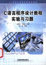 《C语言程序设计》教程实验与习题