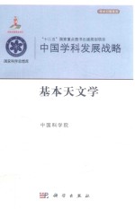 中国学科发展战略  基本天文学