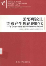 需要理论且能够产生理论的时代  学习习近平在哲学社会科学工作座谈会上的讲话