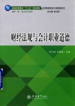 普通高等教育“十三五”规划教材  应用型院校会计类课程系列  财经法规与会计职业道德