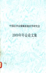 中国法学会婚姻家庭法学研究会  2009年年会论文集