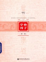 曾子学刊  第1辑