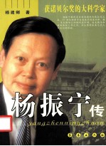 杨振宁传