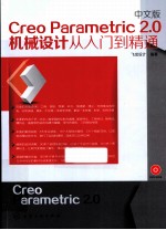 中文版Creo Parametric 2.0机械设计从入门到精通