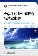 大学生职业生涯规划与就业指导