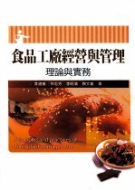 食品工厂经营与管理  理论与实务