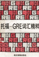 托福-GRE词汇精粹