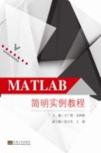 MATLAB简明实例教程