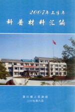 科普材料汇编2007年上半年