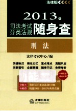 2013年司法考试分类法规随身查  刑法  法律版