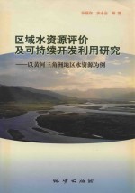 区域水资源评价及可持续开发利用研究  以黄河三角洲地区水资源为例