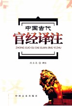 中国古代官经译注