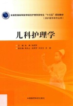 全国普通高等医学院校护理学类专业“十三五”规划教材  儿科护理学