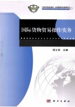 国际货物贸易操作实务