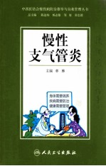 中西医结合慢性病防治指导与自我管理丛书  慢性支气管炎