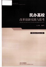 烟台南山学院论文集  民办高校改革创新实践与思考