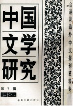 中国文学研究  台港及海外中文报刊资料专辑  1986  第7辑