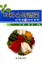 68种名特蔬菜的营养与科学食用