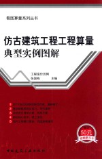 仿古建筑工程工程算量典型实例图解