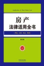 房产法律适用全书  9  法律适用全书  第5版