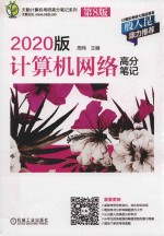 2020版计算机网络高分笔记  第8版