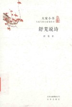 大家小书  舒芜说诗