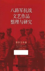 八路军抗战文艺作品整理与研究  报告文学卷