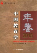 2015中国教育学年鉴