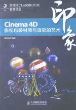 Cinema 4D印象  影视包装材质与渲染的艺术