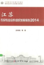 江苏农民专业合作组织发展报告  2014