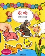 幼儿启蒙知识库认知贴纸书  农场