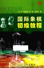 国际象棋初级教程